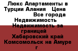 Люкс Апартаменты в Турции.Алания › Цена ­ 10 350 000 - Все города Недвижимость » Недвижимость за границей   . Хабаровский край,Комсомольск-на-Амуре г.